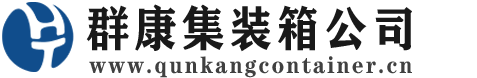 都昌集装箱 - 都昌二手集装箱 - 都昌海运集装箱 - 群康集装箱服务公司